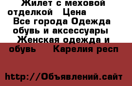 Жилет с меховой отделкой › Цена ­ 2 500 - Все города Одежда, обувь и аксессуары » Женская одежда и обувь   . Карелия респ.